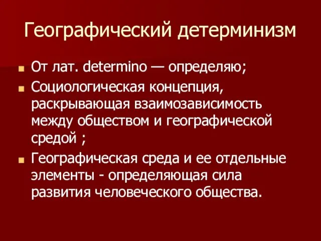 Географический детерминизм От лат. determino — определяю; Социологическая концепция, раскрывающая взаимозависимость между