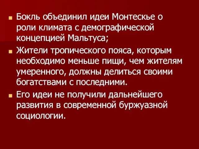 Бокль объединил идеи Монтескье о роли климата с демографической концепцией Мальтуса; Жители