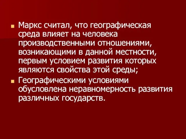 Маркс считал, что географическая среда влияет на человека производственными отношениями, возникающими в