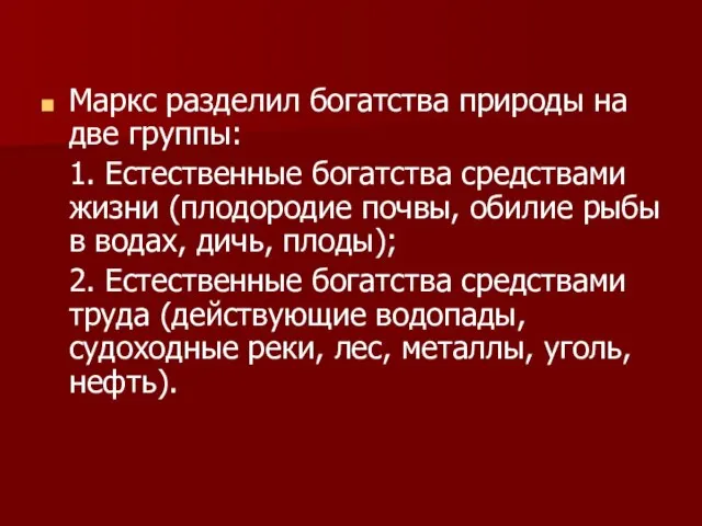 Маркс разделил богатства природы на две группы: 1. Естественные богатства средствами жизни