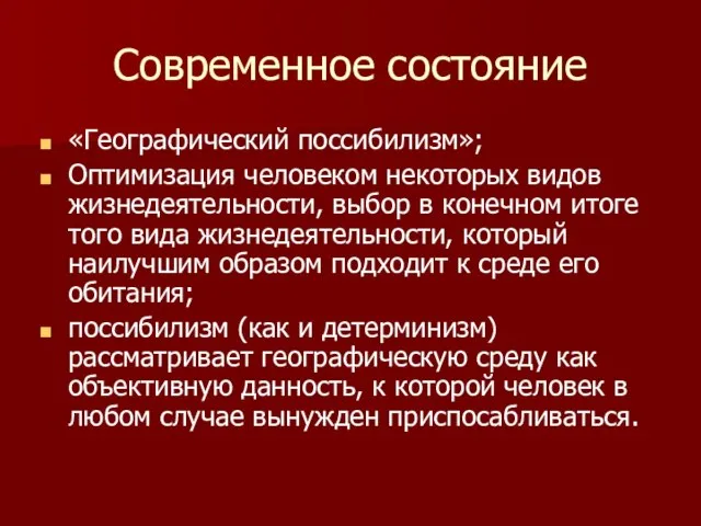 Современное состояние «Географический поссибилизм»; Оптимизация человеком некоторых видов жизнедеятельности, выбор в конечном