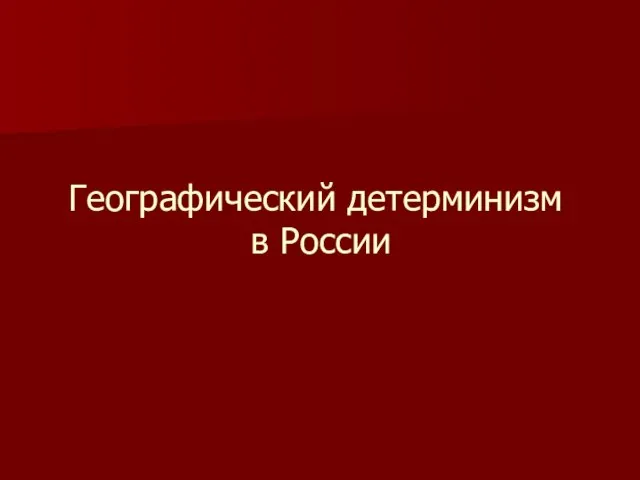 Географический детерминизм в России