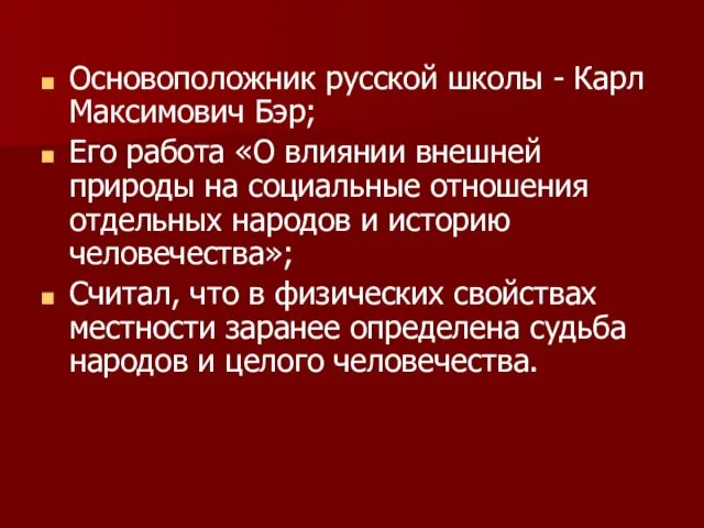 Основоположник русской школы - Карл Максимович Бэр; Его работа «О влиянии внешней