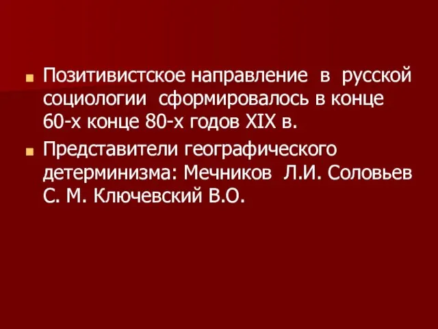 Позитивистское направление в русской социологии сформировалось в конце 60-х конце 80-х годов