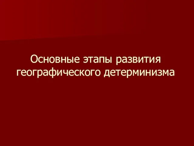 Основные этапы развития географического детерминизма