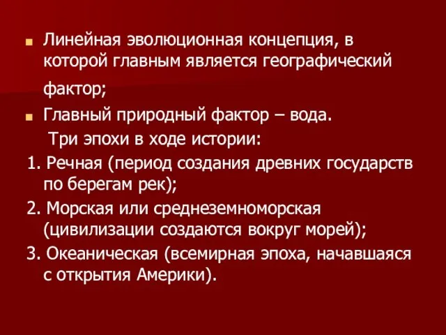 Линейная эволюционная концепция, в которой главным является географический фактор; Главный природный фактор