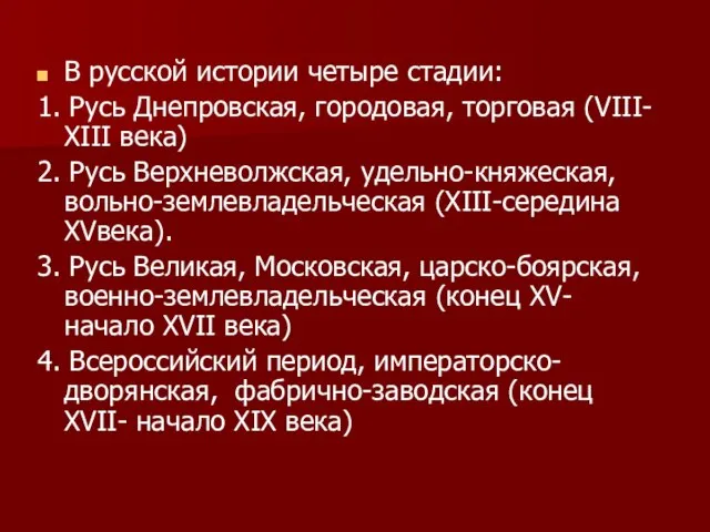 В русской истории четыре стадии: 1. Русь Днепровская, городовая, торговая (VIII-ХIII века)