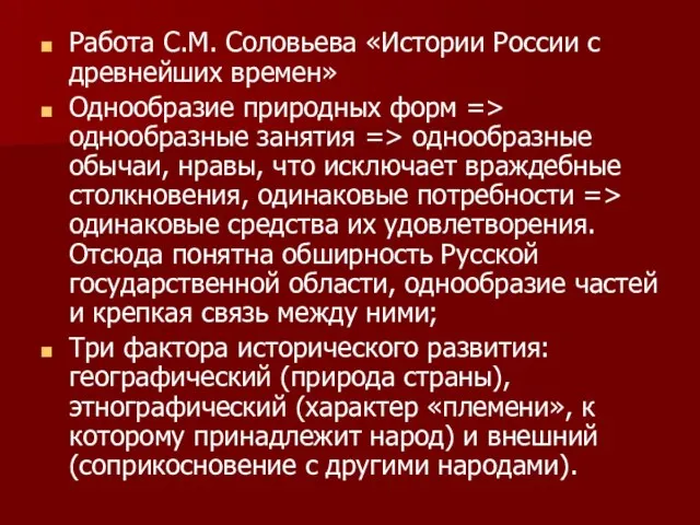 Работа С.М. Соловьева «Истории России с древнейших времен» Однообразие природных форм =>