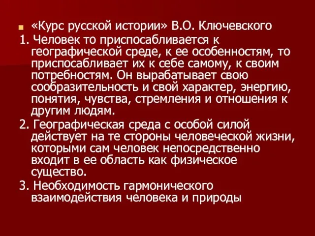 «Курс русской истории» В.О. Ключевского 1. Человек то приспосабливается к географической среде,