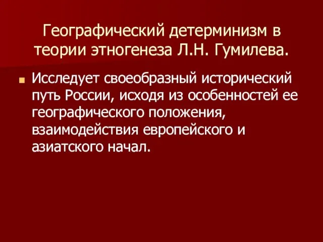 Географический детерминизм в теории этногенеза Л.Н. Гумилева. Исследует своеобразный исторический путь России,