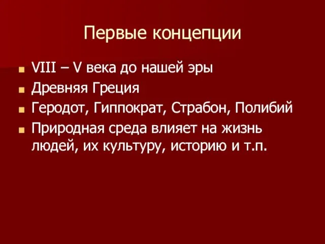 Первые концепции VIII – V века до нашей эры Древняя Греция Геродот,