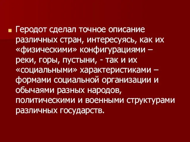 Геродот сделал точное описание различных стран, интересуясь, как их «физическими» конфигурациями –