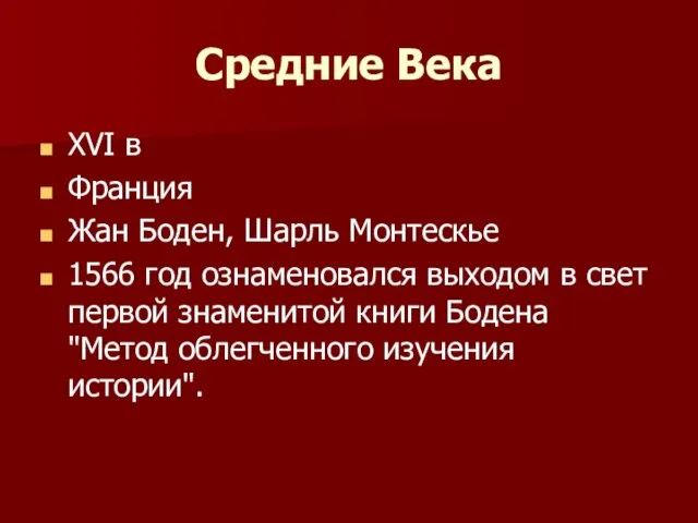 Средние Века XVI в Франция Жан Боден, Шарль Монтескье 1566 год ознаменовался