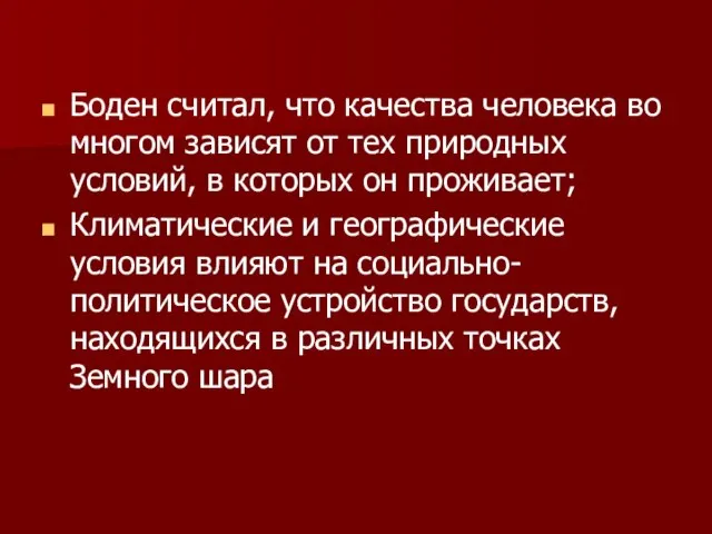 Боден считал, что качества человека во многом зависят от тех природных условий,