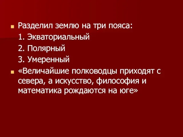 Разделил землю на три пояса: 1. Экваториальный 2. Полярный 3. Умеренный «Величайшие