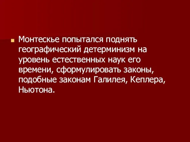 Монтескье попытался поднять географический детерминизм на уровень естественных наук его времени, сформулировать