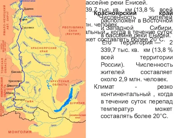 Красноярский край расположен в Восточной и Западной Сибири, в бассейне реки Енисей.