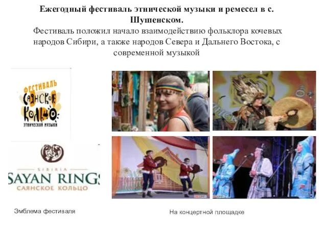Ежегодный фестиваль этнической музыки и ремесел в с.Шушенском. Фестиваль положил начало взаимодействию