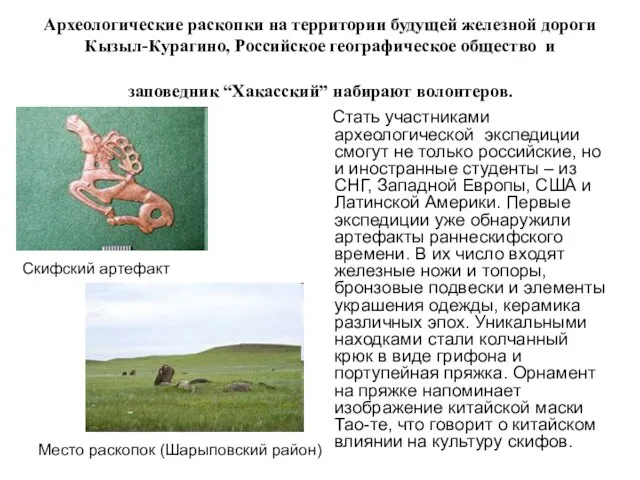 Археологические раскопки на территории будущей железной дороги Кызыл-Курагино, Российское географическое общество и