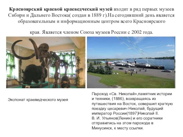 Красноярский краевой краеведческий музей входит в ряд первых музеев Сибири и Дальнего