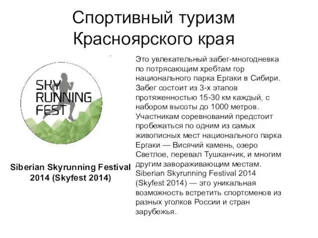 Спортивный туризм Красноярского края Это увлекательный забег-многодневка по потрясающим хребтам гор национального