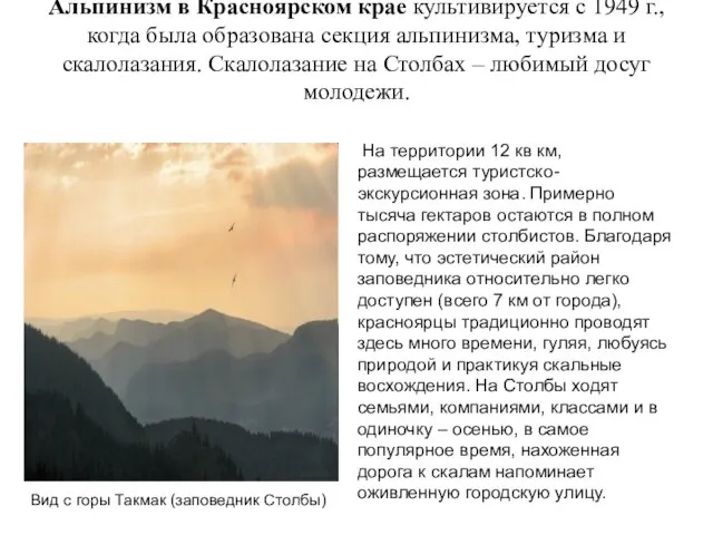 Альпинизм в Красноярском крае культивируется с 1949 г., когда была образована секция