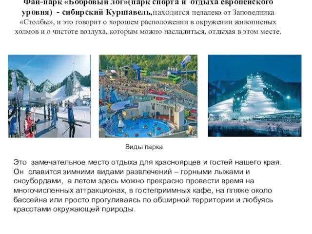 Фан-парк «Бобровый лог»(парк спорта и отдыха европейского уровня) - сибирский Куршавель,находится недалеко