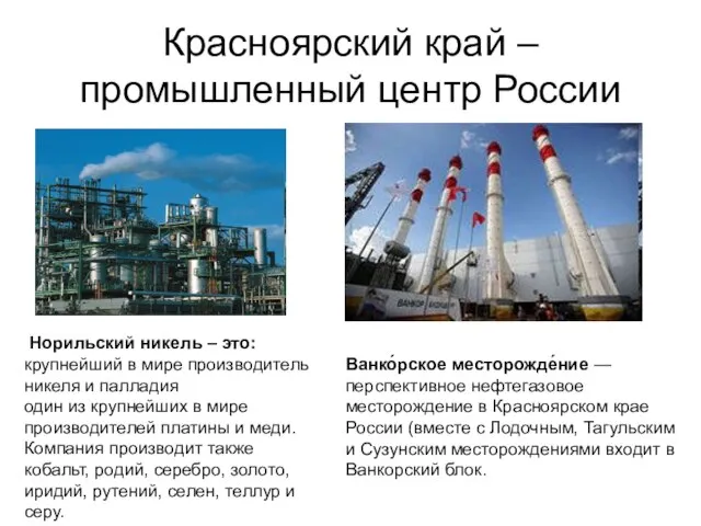 Красноярский край –промышленный центр России Норильский никель – это: крупнейший в мире