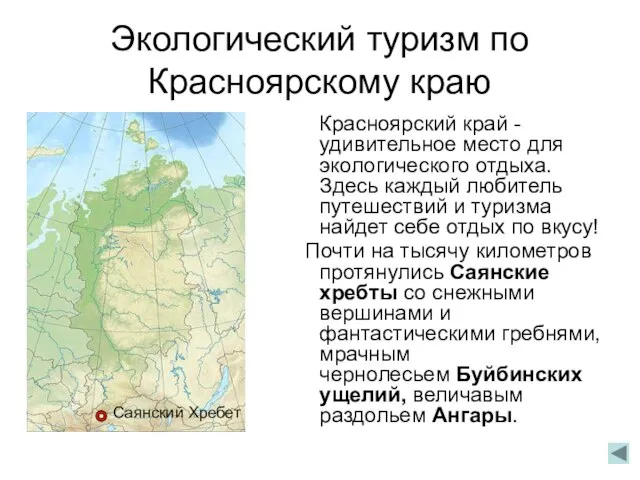 Экологический туризм по Красноярскому краю Красноярский край - удивительное место для экологического