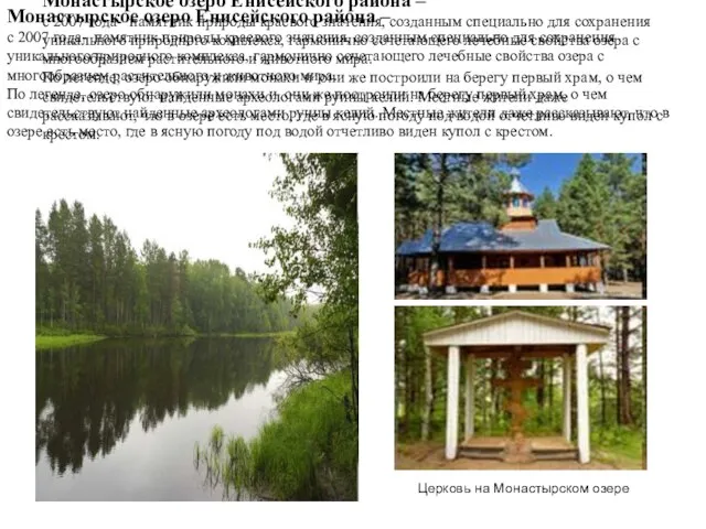 Монастырское озеро Енисейского района – с 2007 года- памятник природы краевого значения,