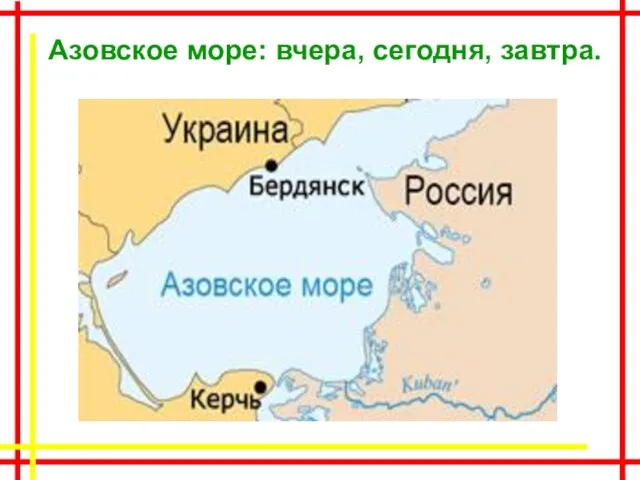 Азовское море: вчера, сегодня, завтра.