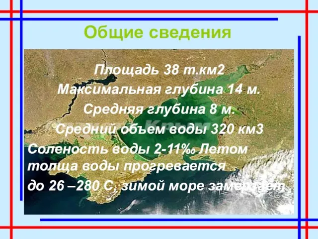 Общие сведения Площадь 38 т.км2 Максимальная глубина 14 м. Средняя глубина 8