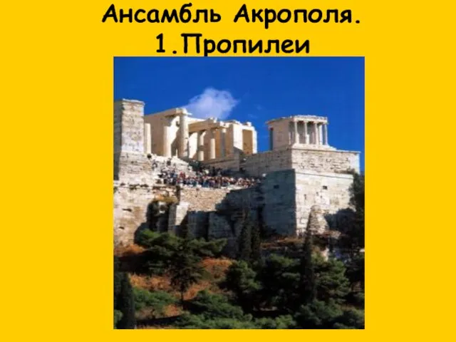 Ансамбль Акрополя. 1.Пропилеи