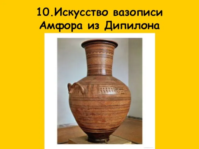 10.Искусство вазописи Амфора из Дипилона