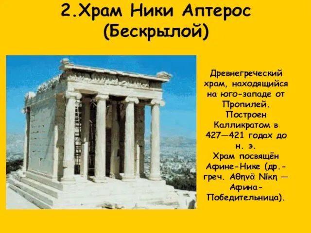 2.Храм Ники Аптерос (Бескрылой) Древнегреческий храм, находящийся на юго-западе от Пропилей. Построен