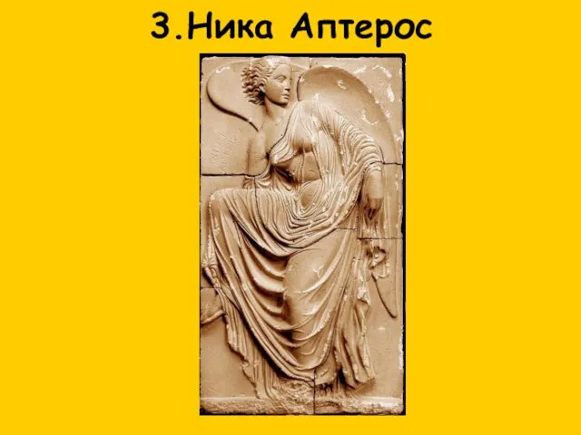 3.Ника Аптерос