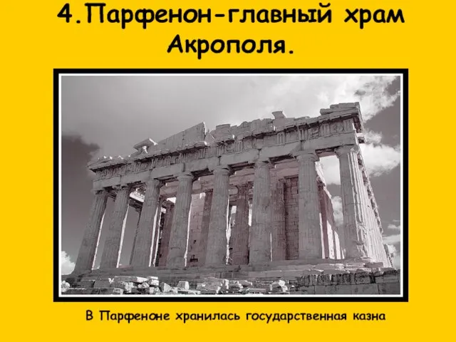 4.Парфенон-главный храм Акрополя. В Парфеноне хранилась государственная казна