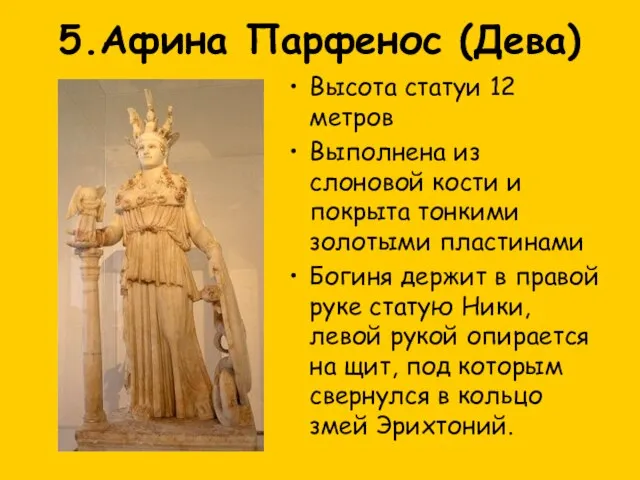 5.Афина Парфенос (Дева) Высота статуи 12 метров Выполнена из слоновой кости и