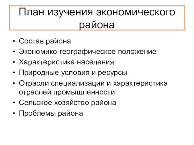 План изучения экономического района Состав района Экономико-географическое положение Характеристика населения Природные условия