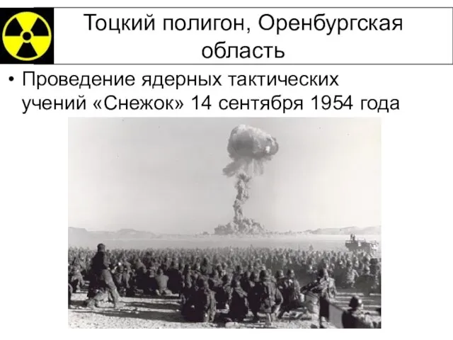 Тоцкий полигон, Оренбургская область Проведение ядерных тактических учений «Снежок» 14 сентября 1954 года