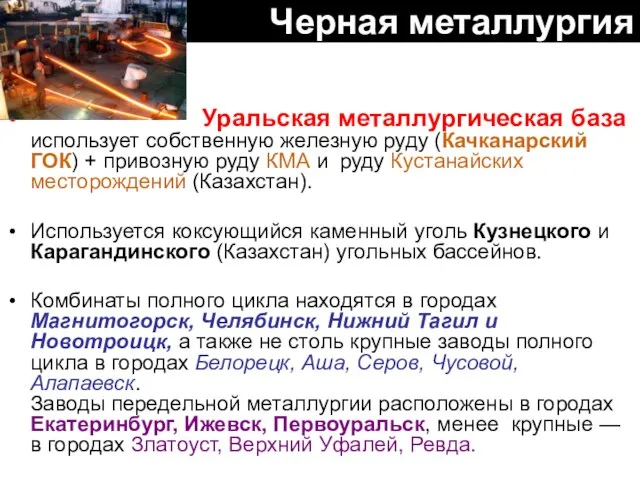 Черная металлургия Уральская металлургическая база использует собственную железную руду (Качканарский ГОК) +