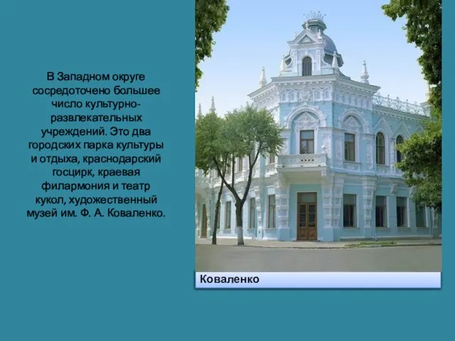 художественный музей им. Ф. А. Коваленко В Западном округе сосредоточено большее число