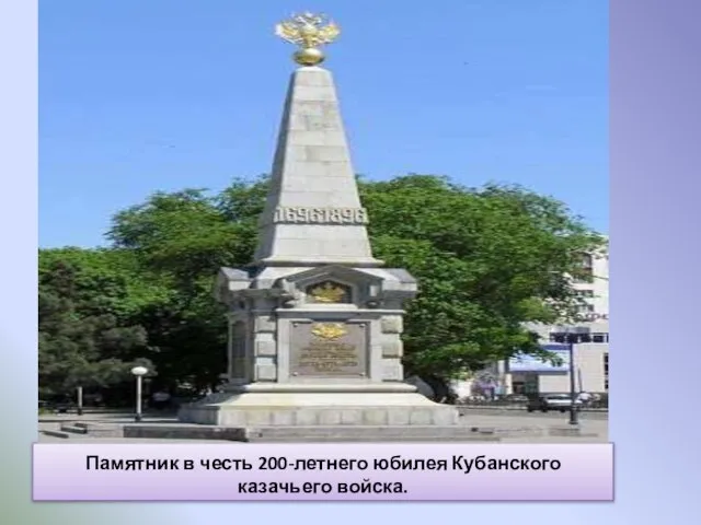 Памятник в честь 200-летнего юбилея Кубанского казачьего войска.