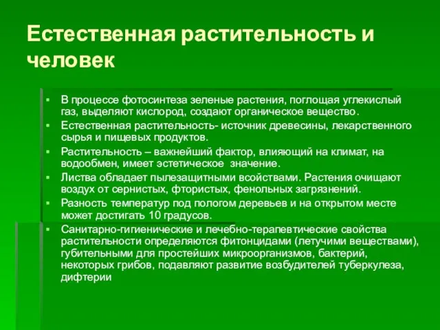 Естественная растительность и человек В процессе фотосинтеза зеленые растения, поглощая углекислый газ,