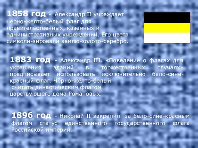 1896 год - Николай II закрепил за бело-сине-красным флагом статус единственного государственного