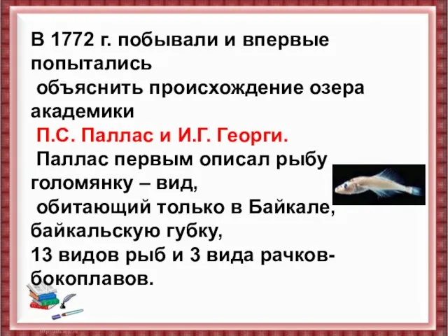 В 1772 г. побывали и впервые попытались объяснить происхождение озера академики П.С.