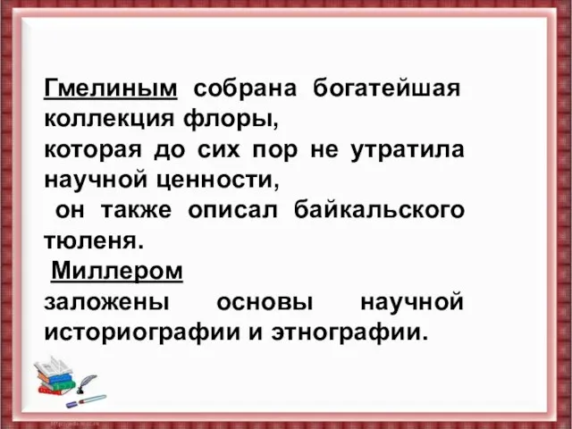 Гмелиным собрана богатейшая коллекция флоры, которая до сих пор не утратила научной