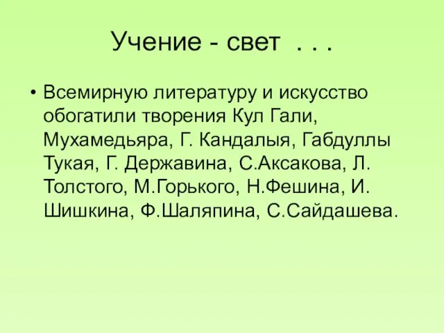 Учение - свет . . . Всемирную литературу и искусство обогатили творения