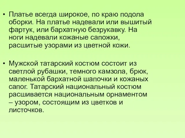 Платье всегда широкое, по краю подола оборки. На платье надевали или вышитый