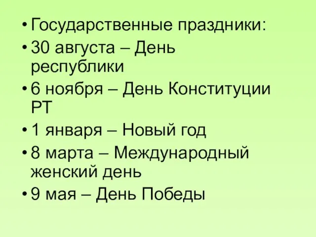 Государственные праздники: 30 августа – День республики 6 ноября – День Конституции